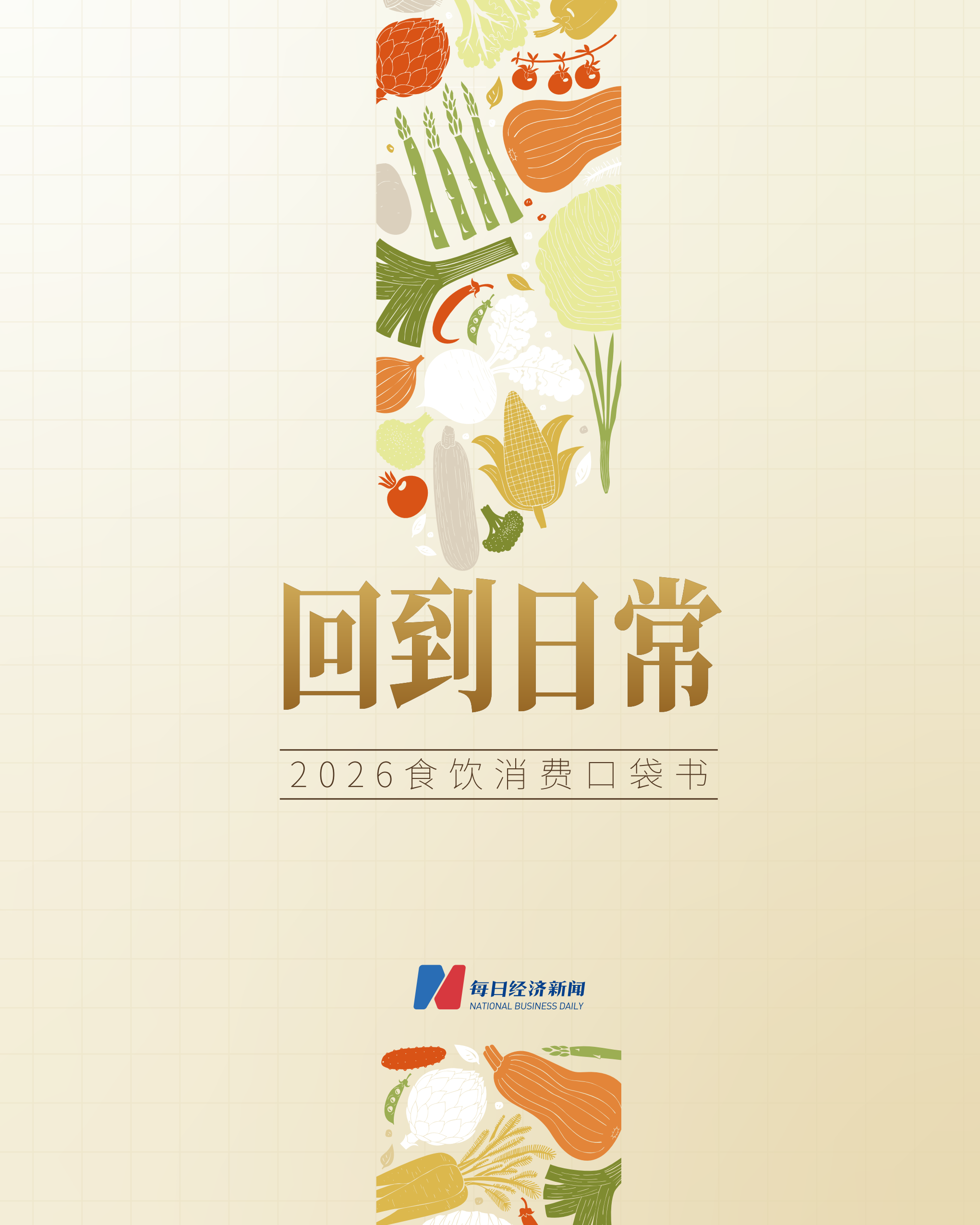 《回到日常·2026食饮消费口袋书》封面，配有蔬果插画及每日经济新闻标识