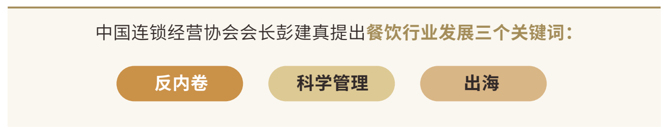 图表列出中国连锁经营协会会长彭建真提出的反内卷、科学管理、出海